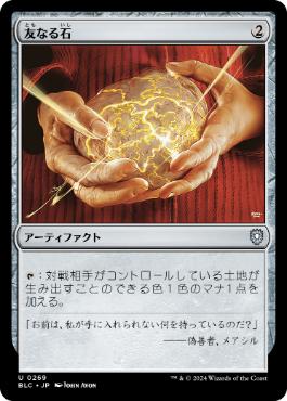 【JPN】《友なる石/Fellwar Stone》[BLC]