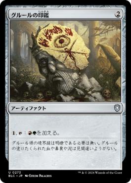 【JPN】《グルールの印鑑/Gruul Signet》[BLC]