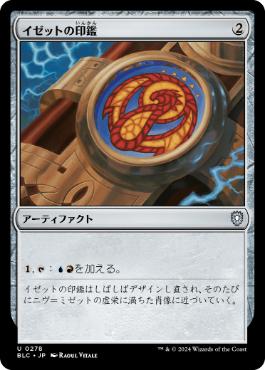 【JPN】《イゼットの印鑑/Izzet Signet》[BLC]