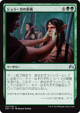 【JPN】《ジョラーガの祈祷/Joraga Invocation》[ORI]