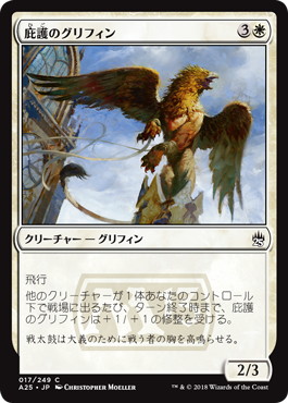 【JPN】【Foil】《庇護のグリフィン/Griffin Protector》[A25]