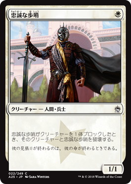 【JPN】【Foil】《忠誠な歩哨/Loyal Sentry》[A25]