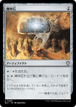 【JPN】《精神石/Mind Stone》[BLC]