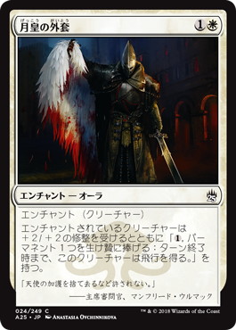【JPN】【Foil】《月皇の外套/Lunarch Mantle》[A25]
