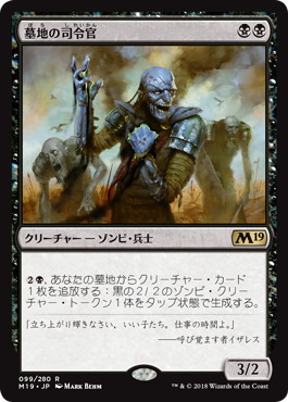 【JPN】《墓地の司令官/Graveyard Marshal》[M19]