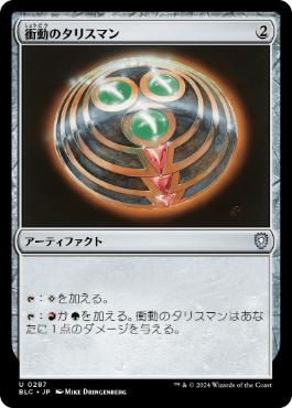 【JPN】《衝動のタリスマン/Talisman of Impulse》[BLC]