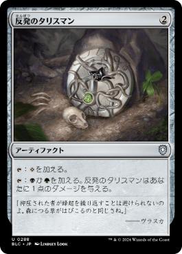 【JPN】《反発のタリスマン/Talisman of Resilience》[BLC]