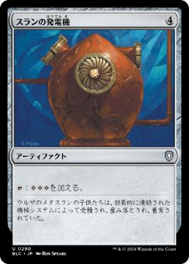 【JPN】《スランの発電機/Thran Dynamo》[BLC]