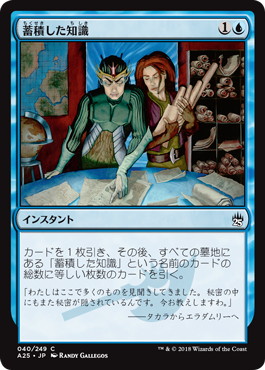 【JPN】【Foil】《蓄積した知識/Accumulated Knowledge》[A25]