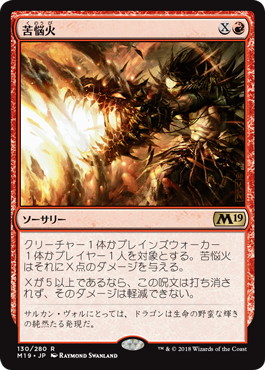 【JPN】《苦悩火/Banefire》[M19]