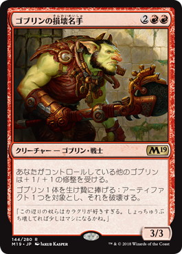 【JPN】《ゴブリンの損壊名手/Goblin Trashmaster》[M19]