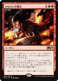 【JPN】《サルカンの竜火/Sarkhan's Dragonfire》[M19]