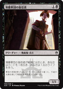 【JPN】【Foil】《薄暮軍団の盲信者/Dusk Legion Zealot》[A25]