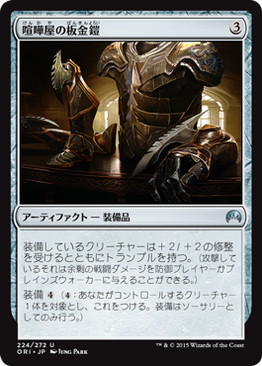 【JPN】【Foil】《喧嘩屋の板金鎧/Brawler's Plate》[ORI]