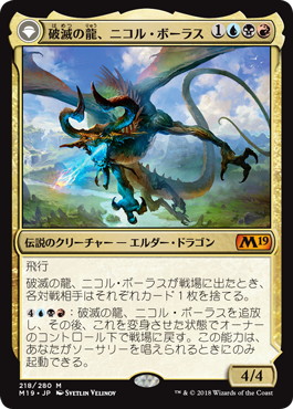 【JPN】《破滅の龍、ニコル・ボーラス/Nicol Bolas, the Ravager》[M19]