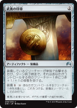 【JPN】【Foil】《武勇の印章/Sigil of Valor》[ORI]