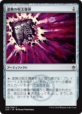 【JPN】《虚無の呪文爆弾/Nihil Spellbomb》[A25]
