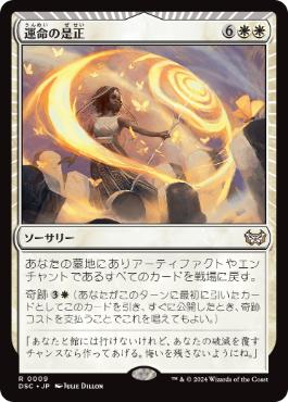 【JPN】《運命の是正/Redress Fate》[DSC]