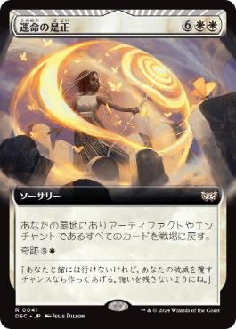 【JPN】■拡張アート■《運命の是正/Redress Fate》[DSC]