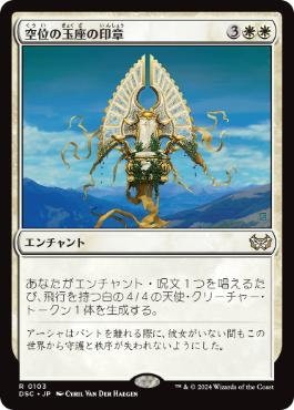 【JPN】《空位の玉座の印章/Sigil of the Empty Throne》[DSC]