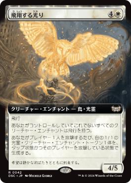 【JPN】■拡張アート■《飛翔する光り/Soaring Lightbringer》[DSC]