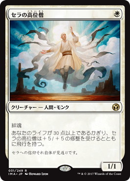 【JPN】《セラの高位僧/Serra Ascendant》[IMA]