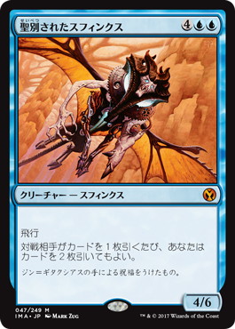 【JPN】《聖別されたスフィンクス/Consecrated Sphinx》[IMA]