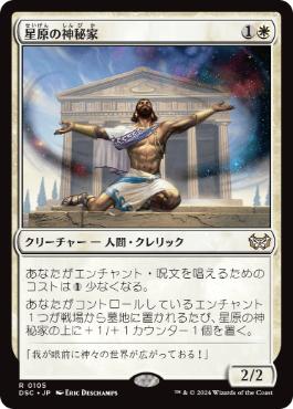 【JPN】《星原の神秘家/Starfield Mystic》[DSC]
