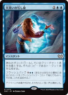 【JPN】《大笑いの写し身/Cackling Counterpart》[DSC]