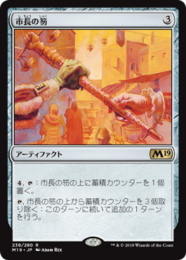 【JPN】《市長の笏/Magistrate's Scepter》[M19]