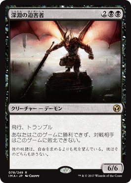 【JPN】《深淵の迫害者/Abyssal Persecutor》[IMA]