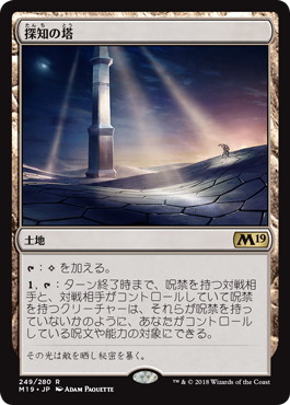 【JPN】《探知の塔/Detection Tower》[M19]