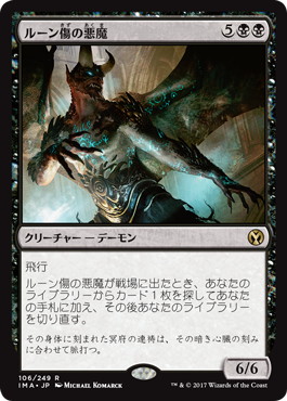 【JPN】《ルーン傷の悪魔/Rune-Scarred Demon》[IMA]