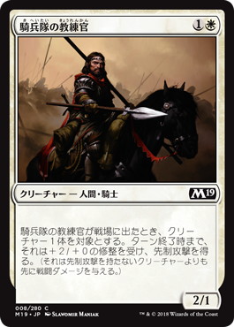 【JPN】《騎兵隊の教練官/Cavalry Drillmaster》[M19]