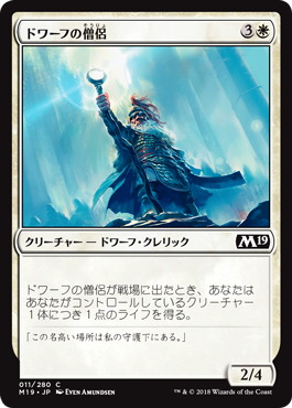 【JPN】《ドワーフの僧侶/Dwarven Priest》[M19]