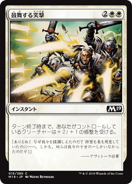 【JPN】《鼓舞する突撃/Inspired Charge》[M19]