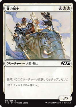 【JPN】《牙の騎士/Knight of the Tusk》[M19]
