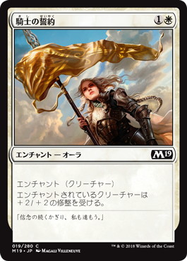 【JPN】《騎士の誓約/Knight's Pledge》[M19]