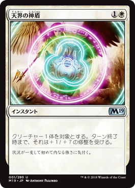 【JPN】《天界の神盾/Aegis of the Heavens》[M19]