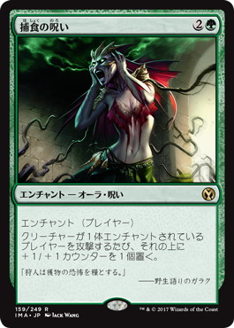 【JPN】《捕食の呪い/Curse of Predation》[IMA]
