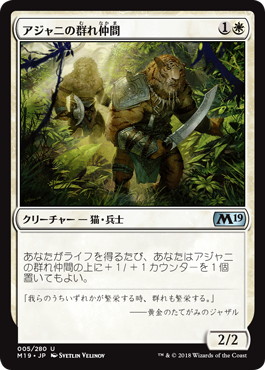【JPN】《アジャニの群れ仲間/Ajani's Pridemate》[M19]