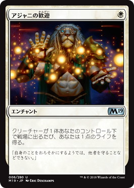 【JPN】《アジャニの歓迎/Ajani's Welcome》[M19]