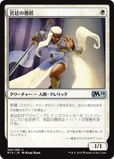 【JPN】《宮廷の僧侶/Court Cleric》[M19]