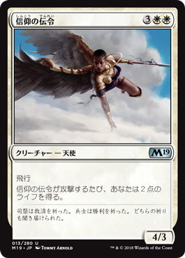 【JPN】《信仰の伝令/Herald of Faith》[M19]