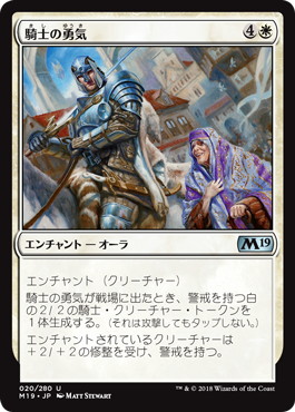 【JPN】《騎士の勇気/Knightly Valor》[M19]