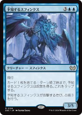 【JPN】《予知するスフィンクス/Prognostic Sphinx》[DSC]