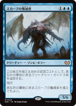 【JPN】《スカーブの殲滅者/Skaab Ruinator》[DSC]