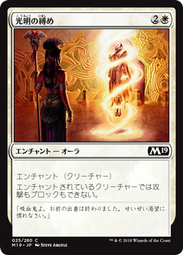 【JPN】《光明の縛め/Luminous Bonds》[M19]