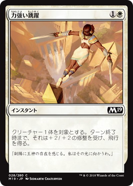 【JPN】《力強い跳躍/Mighty Leap》[M19]