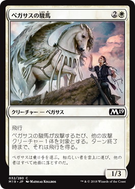 【JPN】《ペガサスの駿馬/Pegasus Courser》[M19]